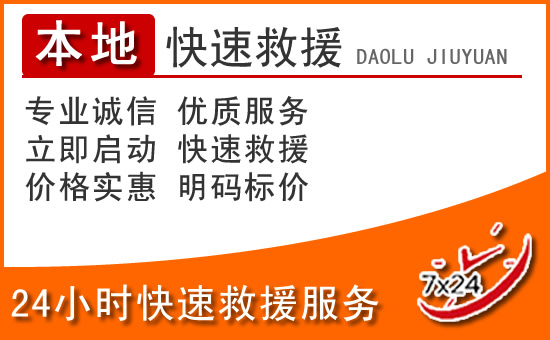 资兴24小时高速公路汽车救援电话